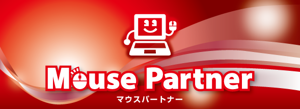 むつ市・下北のパソコンの事なら【マウスパートナー】パソコン修理、パソコントラブル、パソコンサポート、ホームページ制作_青森県むつ市・下北郡全域対応by有限会社C'sファクトリー むつ市・下北のパソコンの事なら【マウスパートナー】パソコン修理、パソコントラブル、パソコンサポート、ホームページ制作_青森県むつ市・下北郡全域対応by有限会社C'sファクトリー